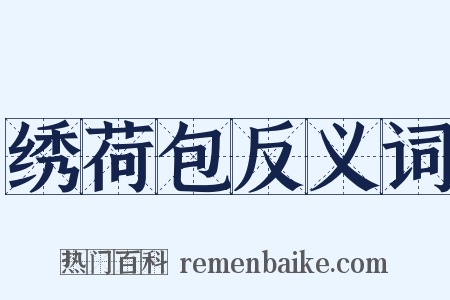 绣荷包反义词是什么意思的图片